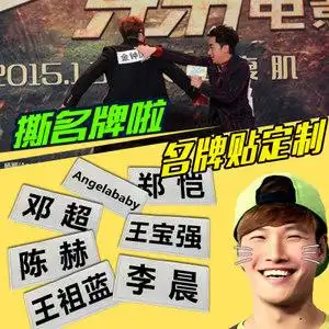 奔跑吧兄弟同款可 span class=h>撕 /span> span class=h>名牌 /span>