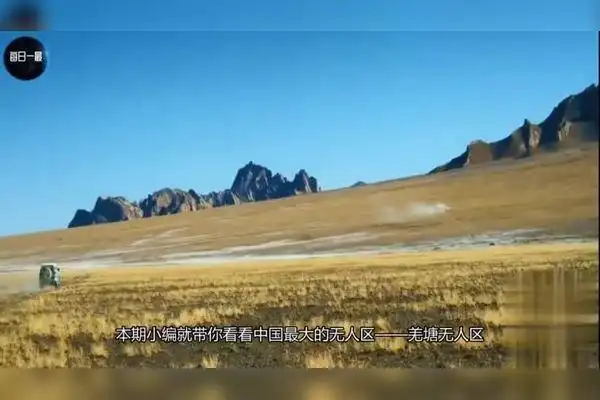 中国面积最大的无人区百里内荒无人烟别拿生命去冒险