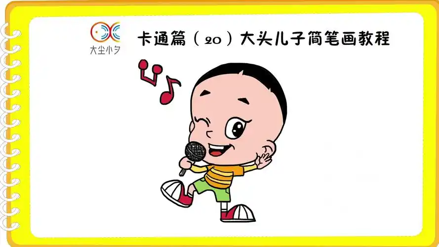 卡通篇(20)大头儿子简笔画教程,30秒教你画卡通人物