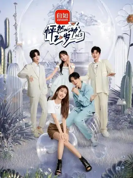 你的热爱 正在热播