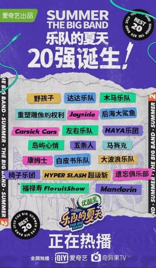 乐队的夏天有哪些乐队乐队的夏天第二季20强乐队名单