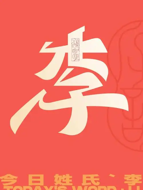 今日姓氏字体设计丨不李你的李