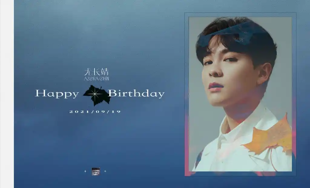 尤长靖分享210919愿你果敢真挚自由无畏祝尤长靖27岁生日快乐