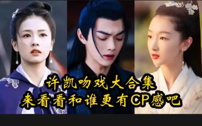 许凯吻戏大合集,白鹿,周冬雨,程潇,来看看和谁更有cp感.