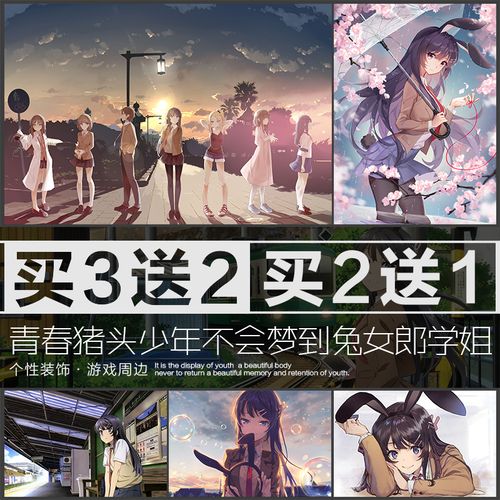 猪头少年梦到兔女郎学姐樱岛麻衣动漫海报高清壁纸宿舍卧室墙贴粘
