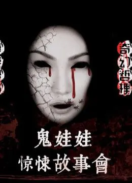 鬼娃娃惊悚故事会