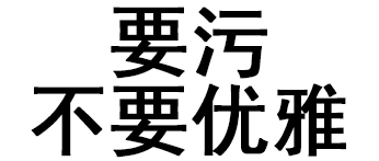 要污gif不要优雅gif文字gif恶搞gif