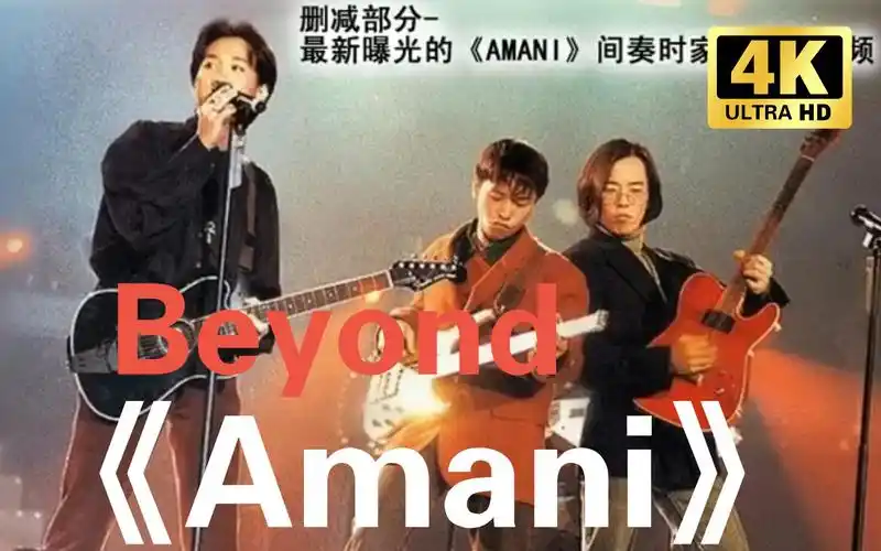 beyond 现场献唱 《amani》 绝了