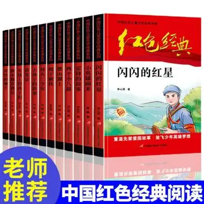 中国红色经典书籍爱国主义教育儿童文学系列革命读物12册