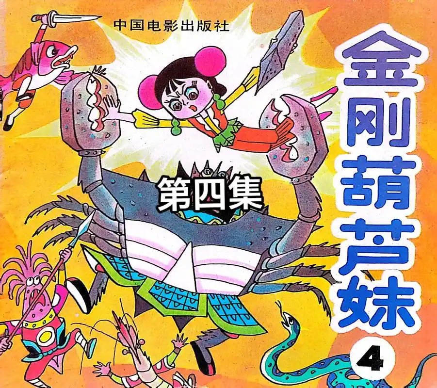 金刚葫芦妹(4)大战螃蟹精,三头蛟出现.#葫芦小金刚 #金刚 - 抖音