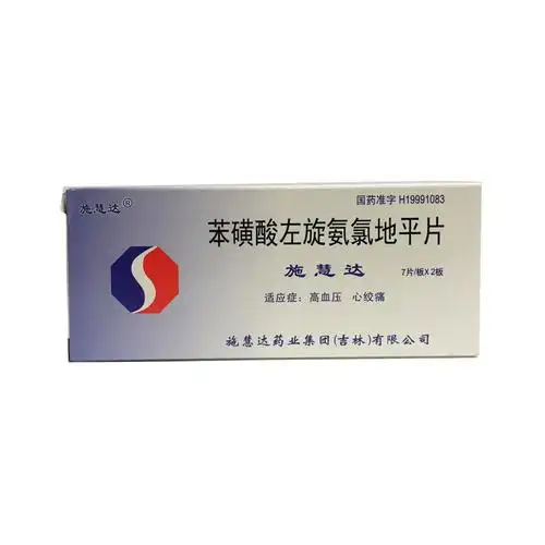 (限购2盒)【施慧达】苯磺酸左旋氨氯地平片 2.5mg*14片