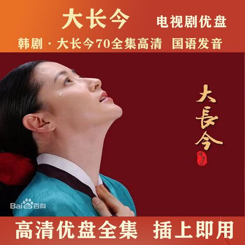 hknx韩剧:大长今全集国语优盘:大长今70集国语高清电视剧优盘高清mp4