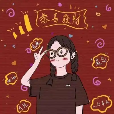 恭喜发财头像女