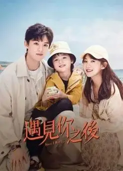 好剧推荐遇见你之后