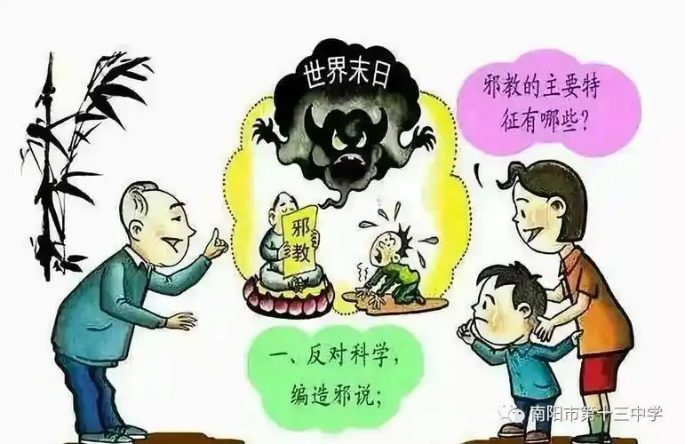 简单地说,让你荒了田,抛了家,弃了学去相信"神"的是邪教;宣扬"世界