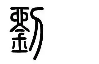 刘字的撰写怎么写,谁教我一下