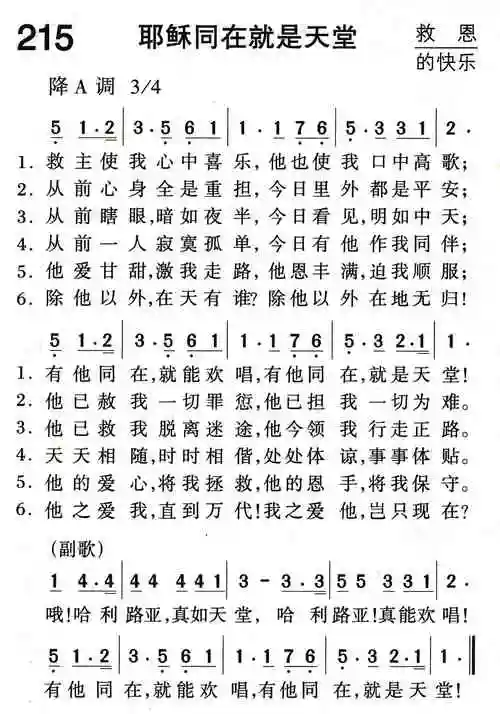 耶稣同在就是天堂) / 南窗听雨编辑相关歌谱:[简谱]第167首 -耶稣