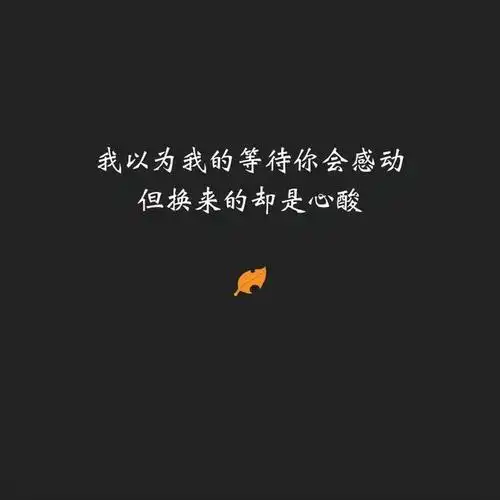 分手文案伤感图片