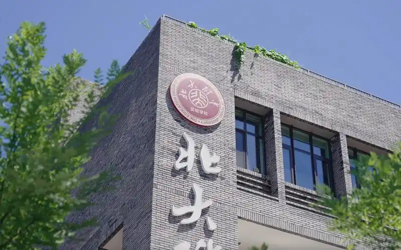 再见!北大附中实验学校!