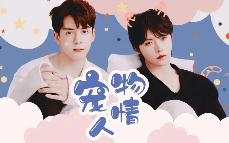 【宇日俱曾||肖宇梁×曾舜晞】宠物情人片头曲