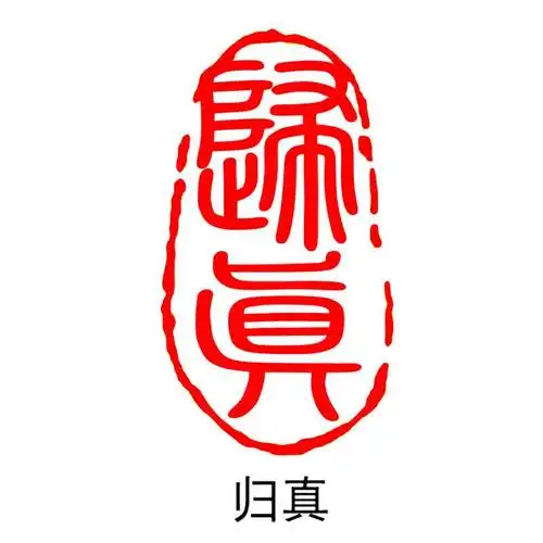 成品闲章篆刻印章制作书法书画闲章藏书引首压脚章姓名书法刻印章 xz