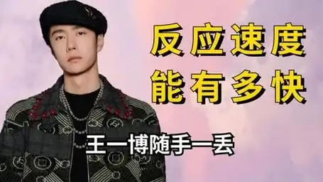 明星反应速度能有多快,王一博随手一丢,程潇忍痛表演到最后