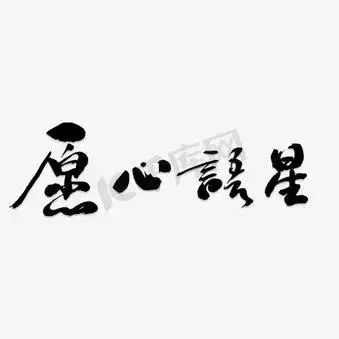 星语心愿艺术字