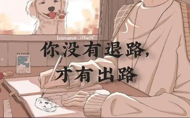 高品质书摘那些惊艳到你的句子你没有退路才有出路