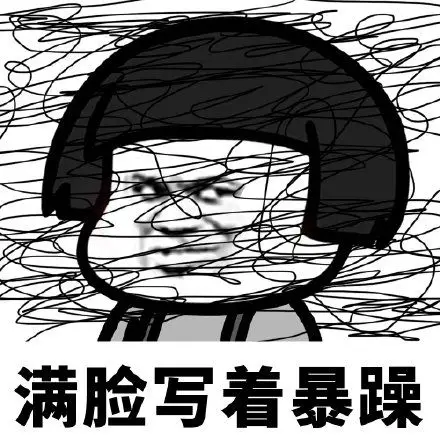 满脸写着暴躁(蘑菇头)