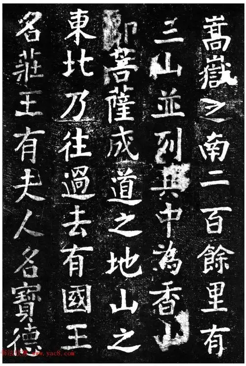 蔡京楷书香山大悲菩萨传碑拓本3