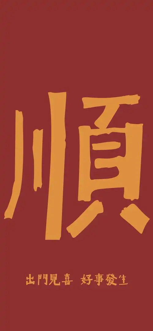 好运暴富文字控高清手机壁纸