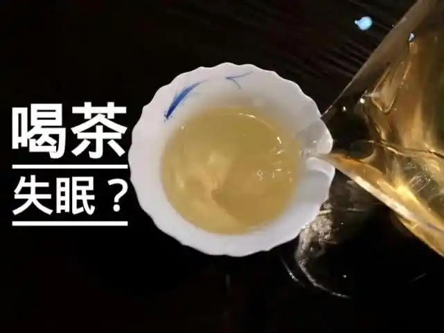 晚上喝茶会不会失眠茶学教授给出答案这下不用再纠结了
