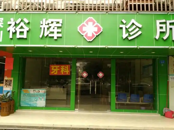 诊所店面转让