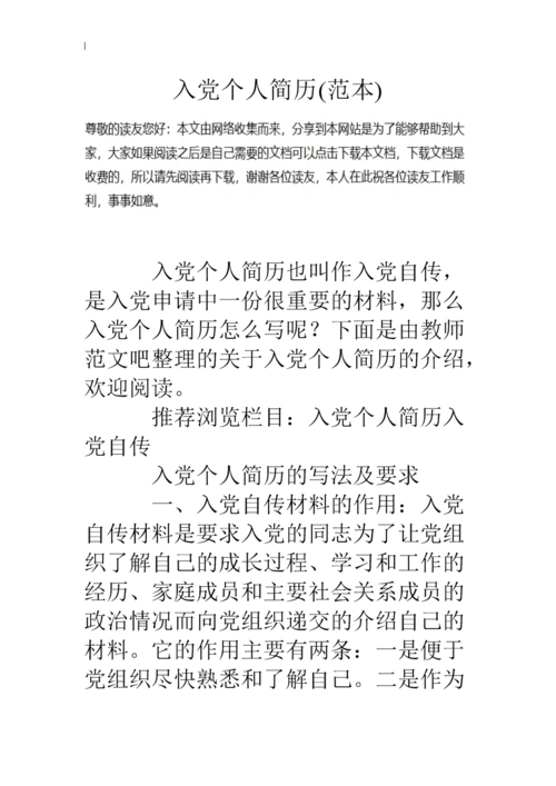 入党个人简历(范本~).doc