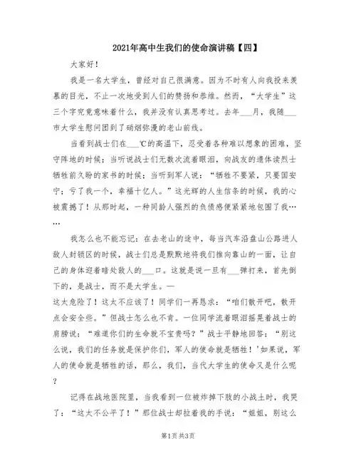 2021年高中生我们的使命演讲稿四doc