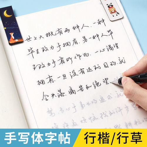 手写体字帖行楷临摹行书硬笔成人大学生成年手写行草书法女生字体漂亮