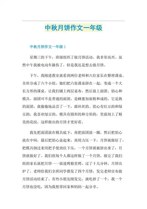 中秋月饼作文一年级doc