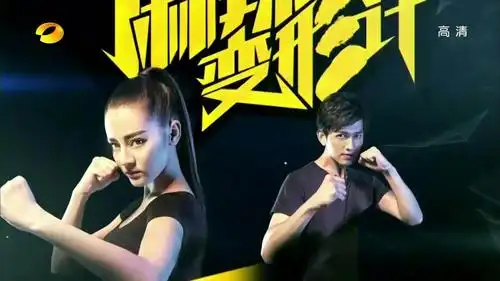 《麻辣变形计》09集预告片