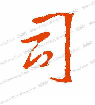 司行书书法字典