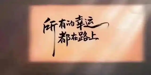 不要碰到一点压力就把自己变成不堪重负的样子,不要碰到一点不确定就