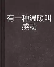 有一种温暖叫感动