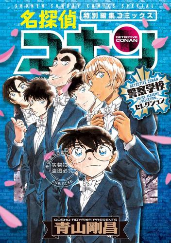 现货 名侦探柯南漫画 日文原版 警察学校选 名探偵コナン警察学校セレ