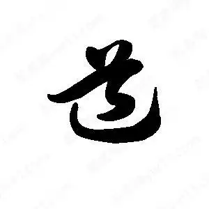 道字的笔画-道的笔顺怎么写-查典