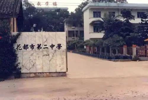 广州市花都区第二中学创办于1946年秋,旧址在花都区赤坭镇荷塘村,初