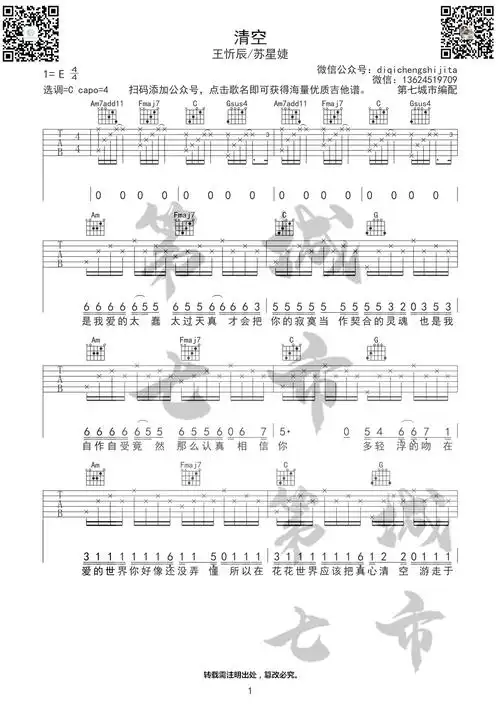 《清空》吉他谱_王忻辰/苏星婕_c调弹唱六线谱