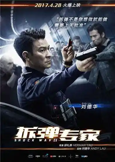 拆弹专家来汉刘德华缺席也是话题中心