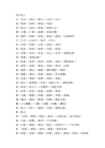 四年级语文上册生字组词.doc