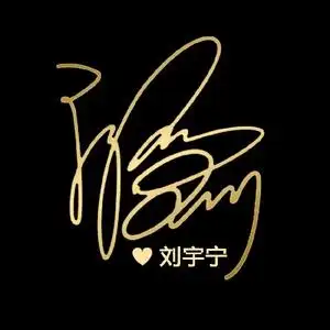 刘宇宁签名