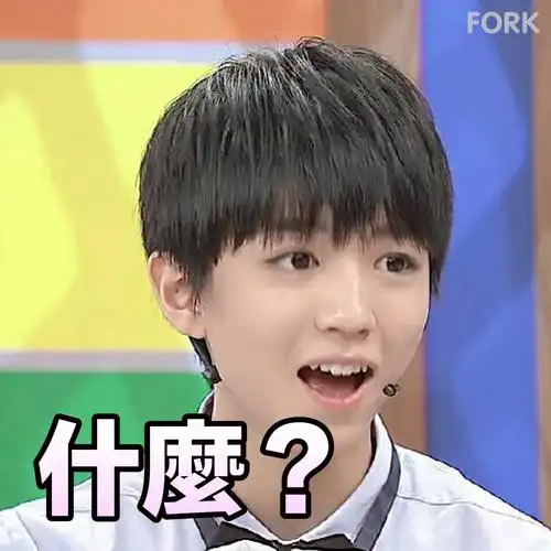 王俊凯gif恶搞gif什么gif康熙来了gif