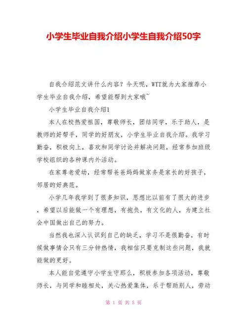 小学生毕业自我介绍小学生自我介绍50字doc
